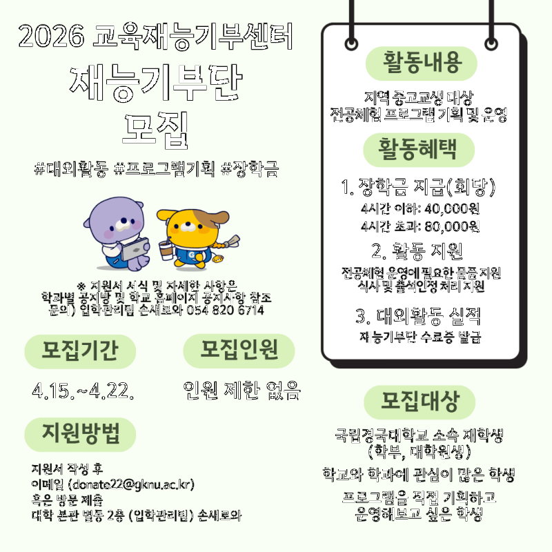 2026 재능기부단 모집 홍보 포스터(학생용).png
