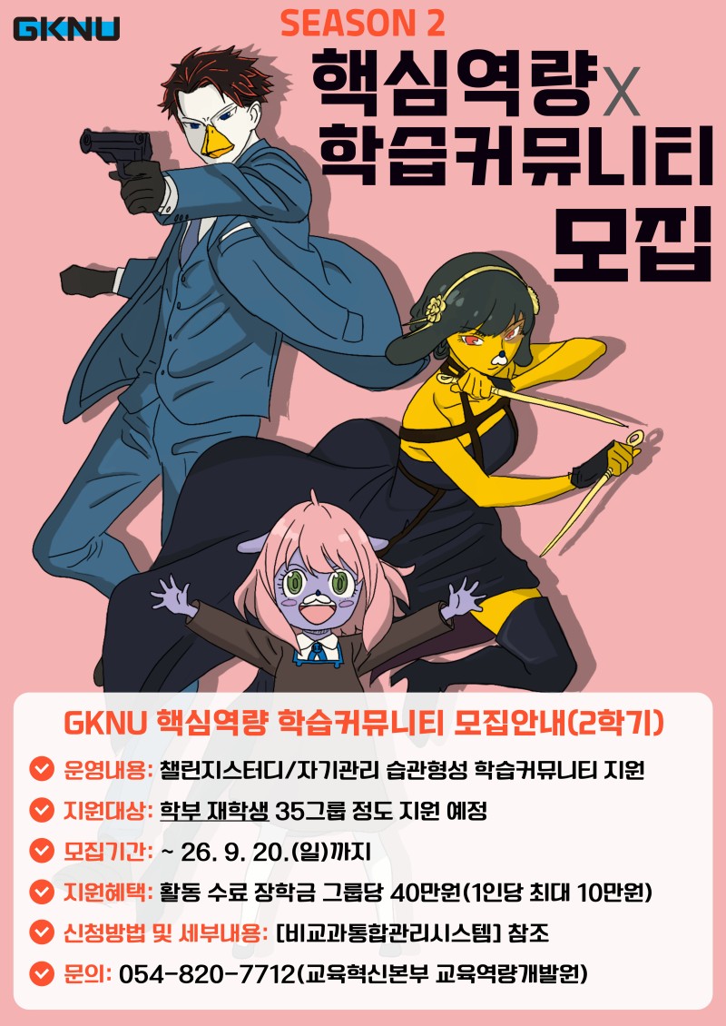 [육성] 2026 GKNU 핵심역량 학습커뮤니티(2학기) 모집안내 포스터.jpg